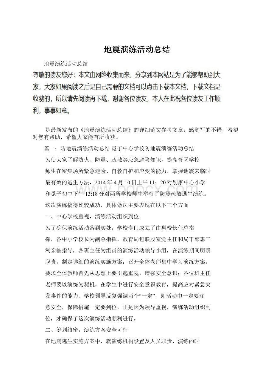 地震演练活动总结文档格式.docx