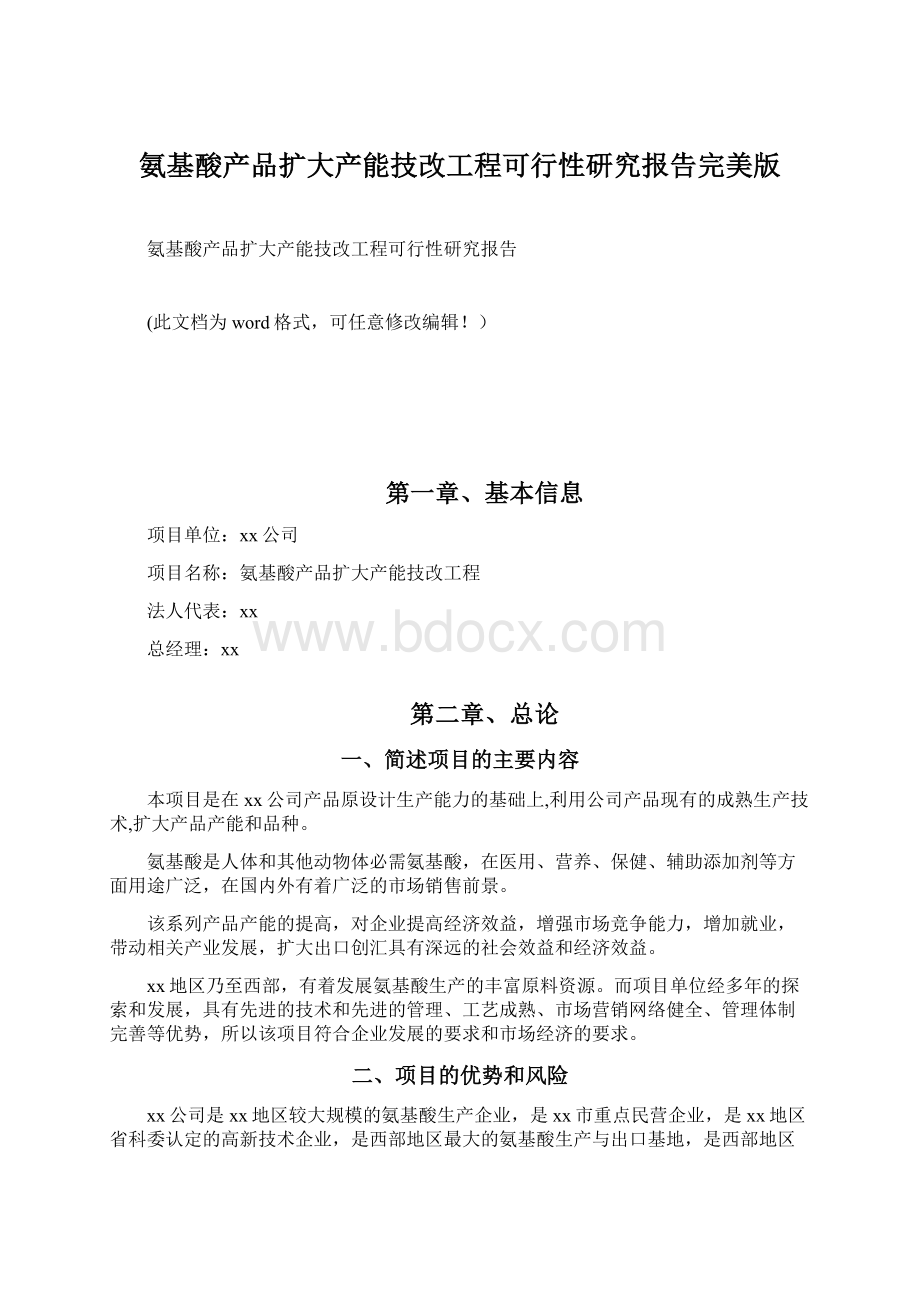 氨基酸产品扩大产能技改工程可行性研究报告完美版.docx