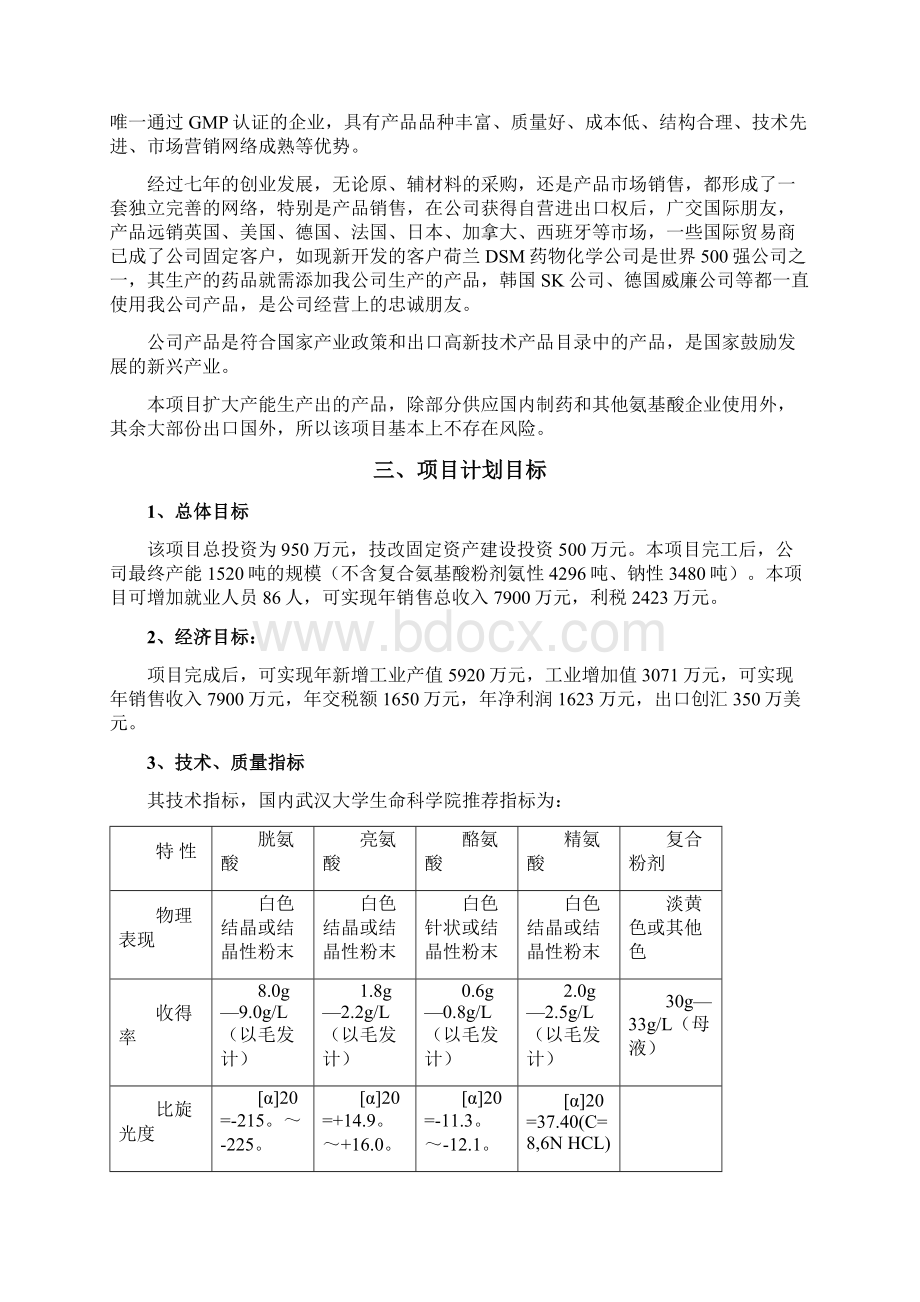 氨基酸产品扩大产能技改工程可行性研究报告完美版Word文档下载推荐.docx_第2页