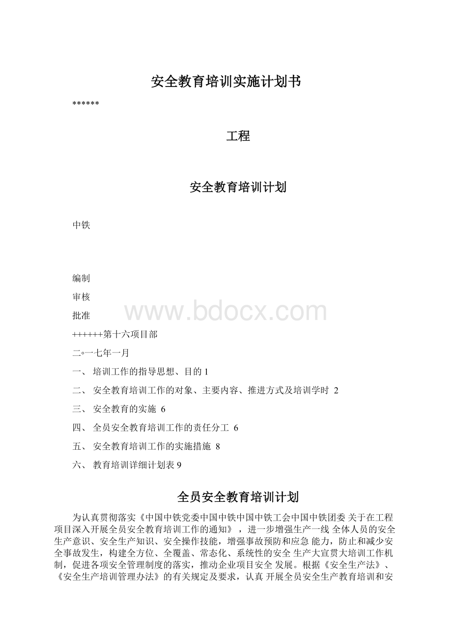 安全教育培训实施计划书Word格式.docx