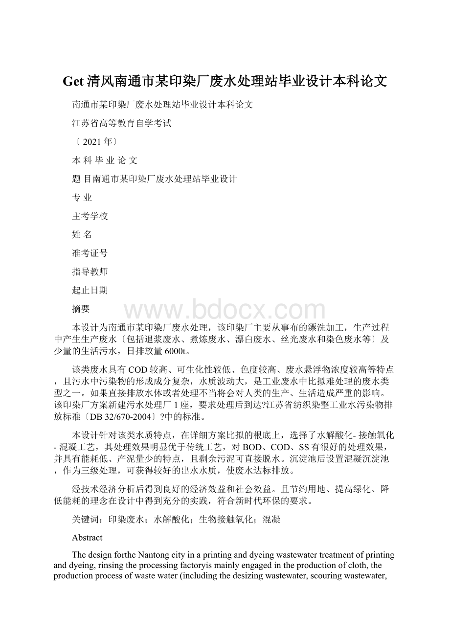 Get清风南通市某印染厂废水处理站毕业设计本科论文Word文件下载.docx_第1页