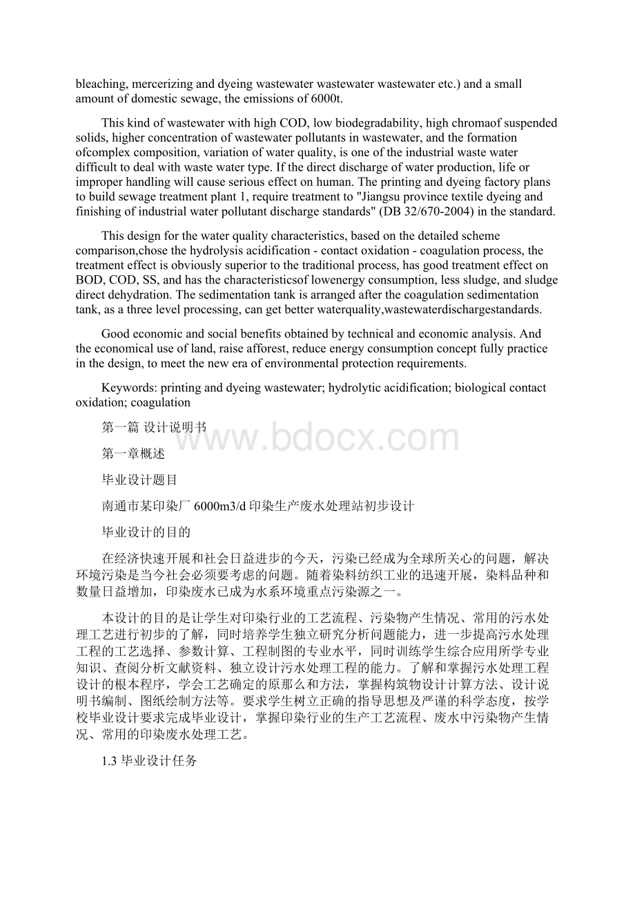 Get清风南通市某印染厂废水处理站毕业设计本科论文Word文件下载.docx_第2页