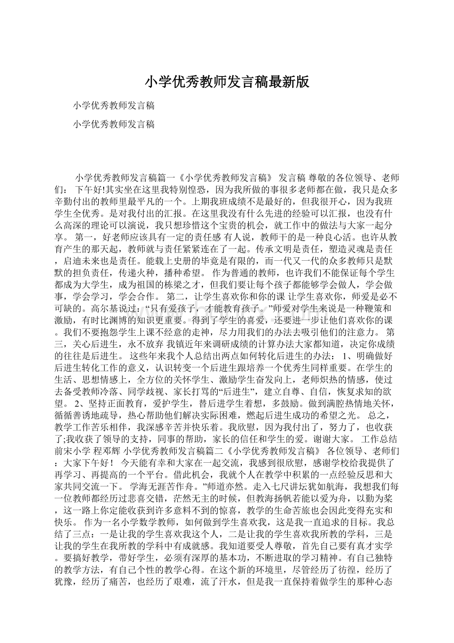 小学优秀教师发言稿最新版Word格式文档下载.docx