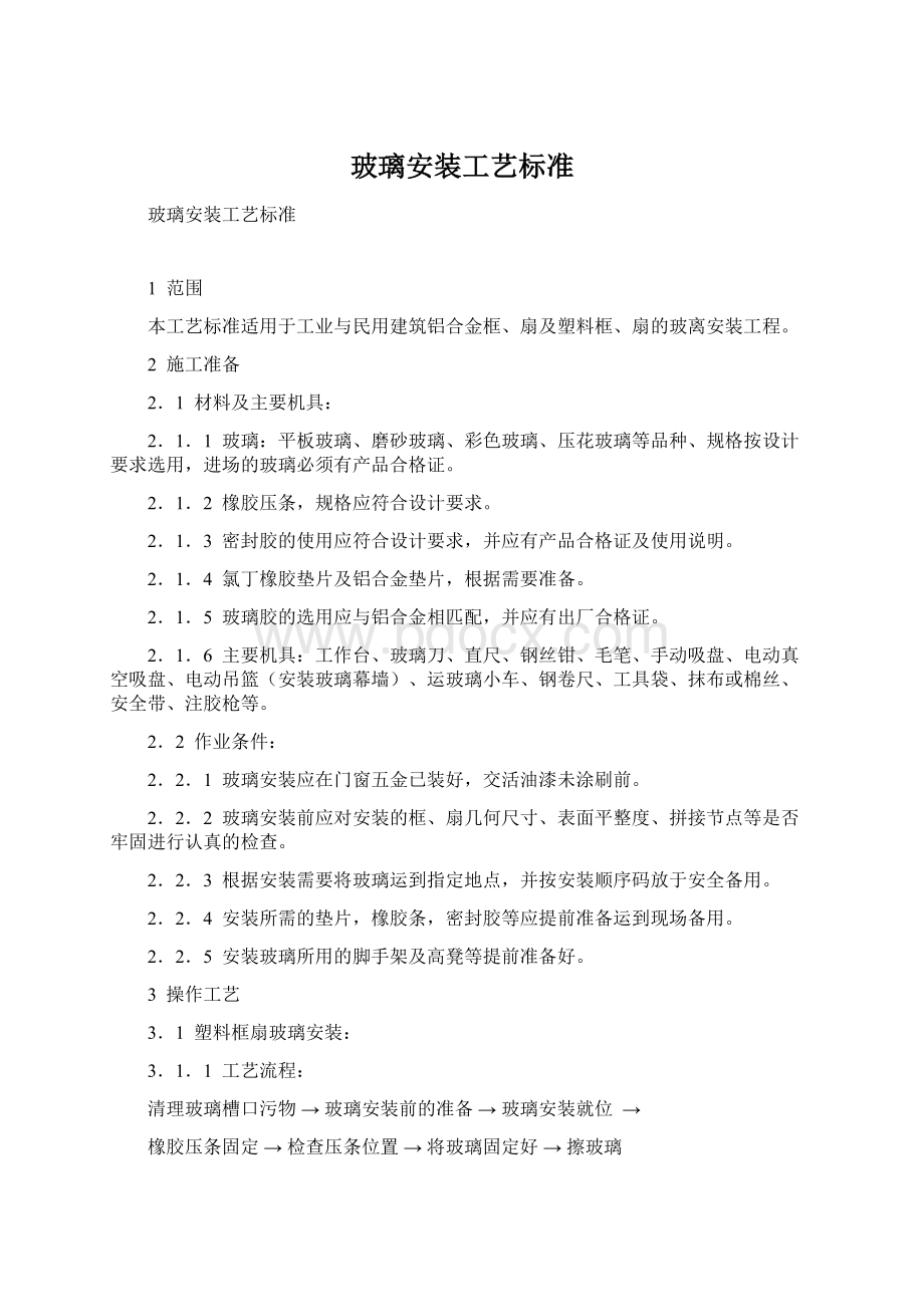 玻璃安装工艺标准.docx_第1页