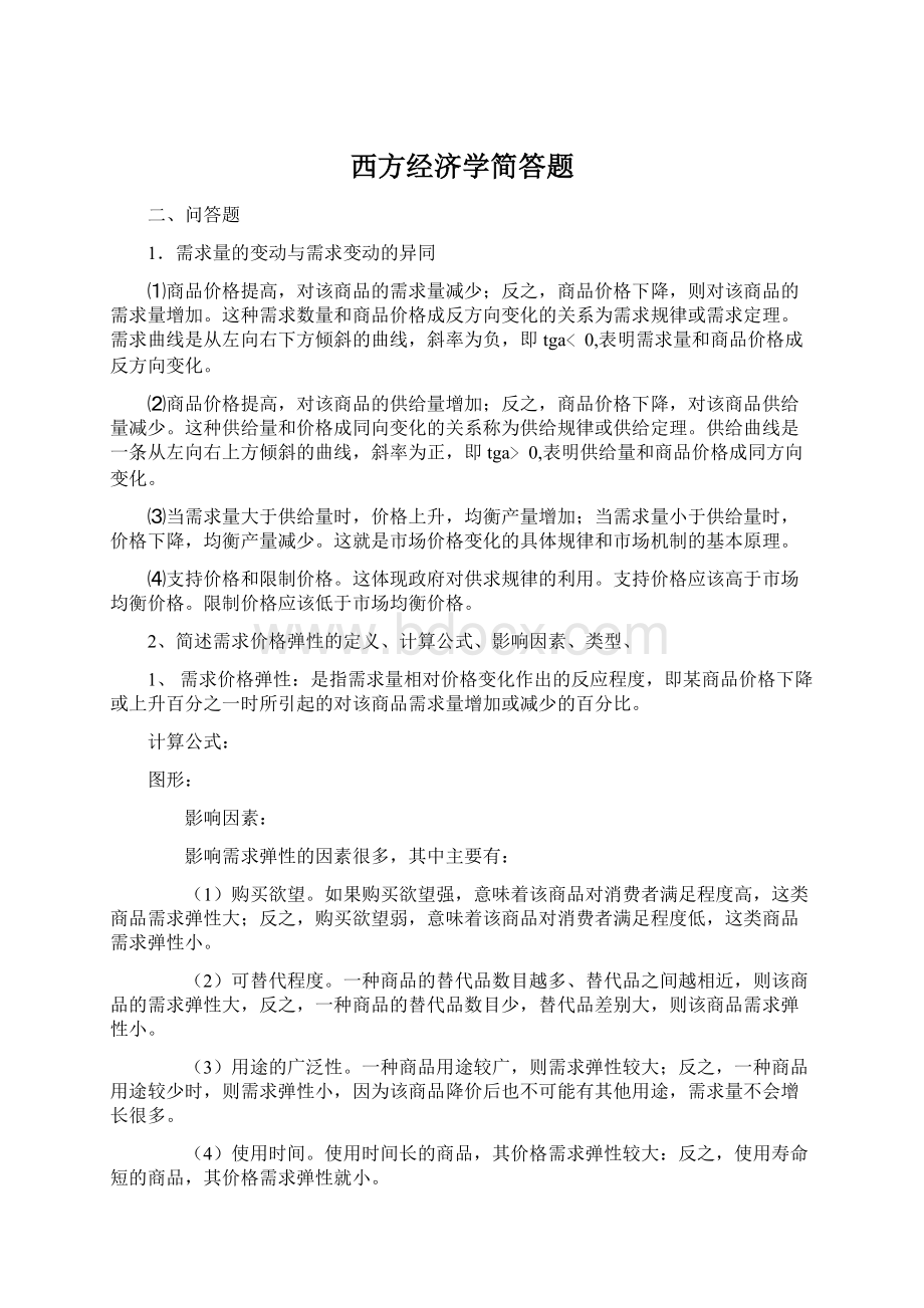 西方经济学简答题.docx_第1页