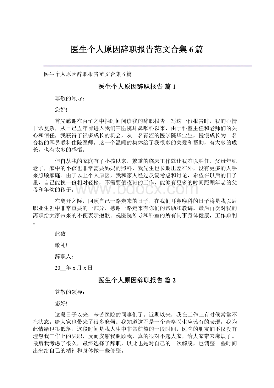 医生个人原因辞职报告范文合集6篇.docx_第1页