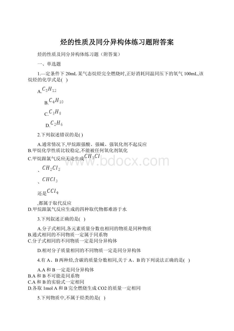 烃的性质及同分异构体练习题附答案Word文档下载推荐.docx_第1页