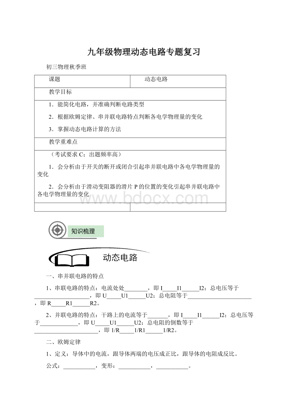 九年级物理动态电路专题复习Word文件下载.docx