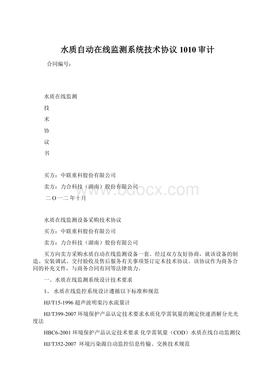 水质自动在线监测系统技术协议1010审计Word文档格式.docx_第1页