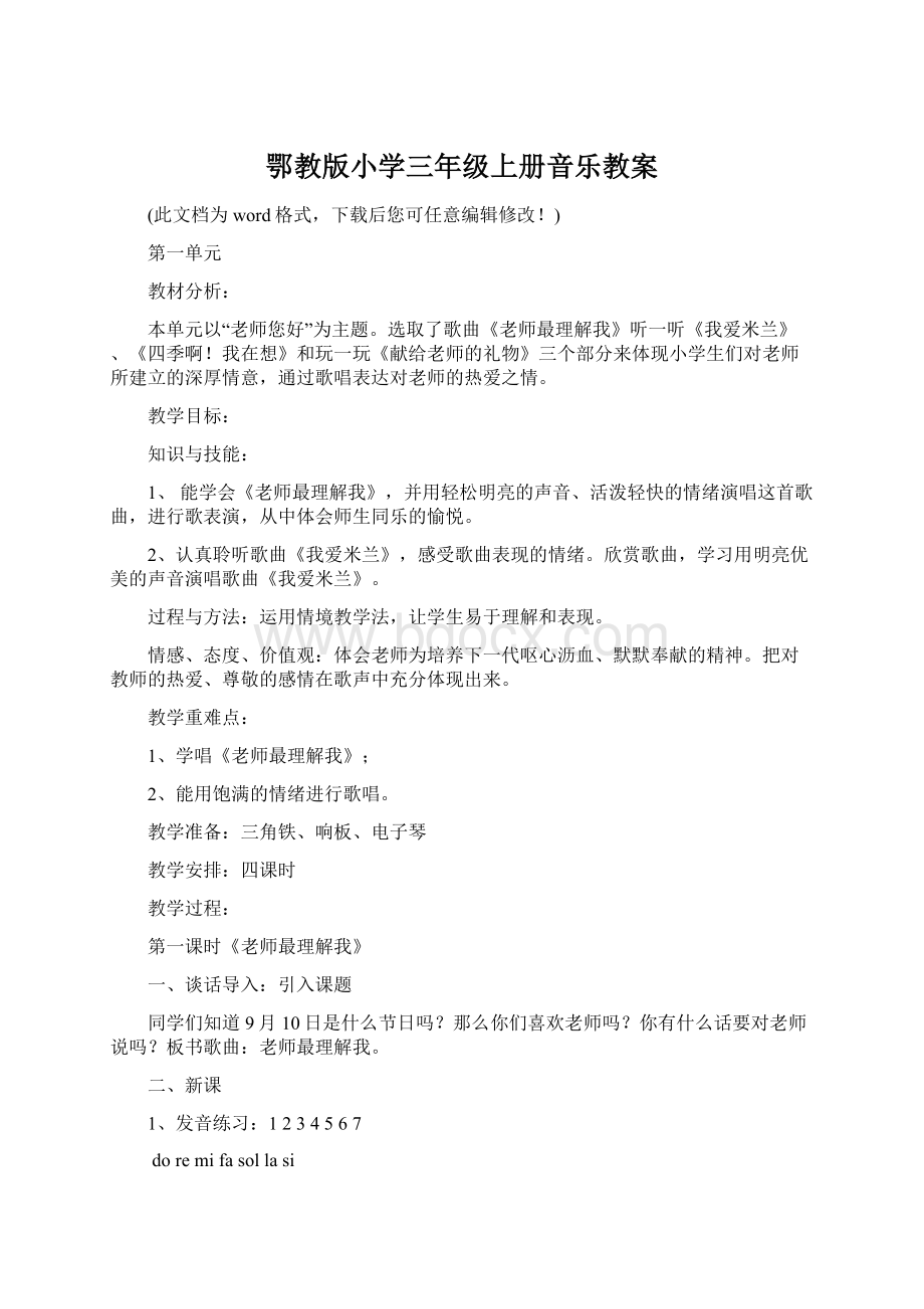 鄂教版小学三年级上册音乐教案.docx