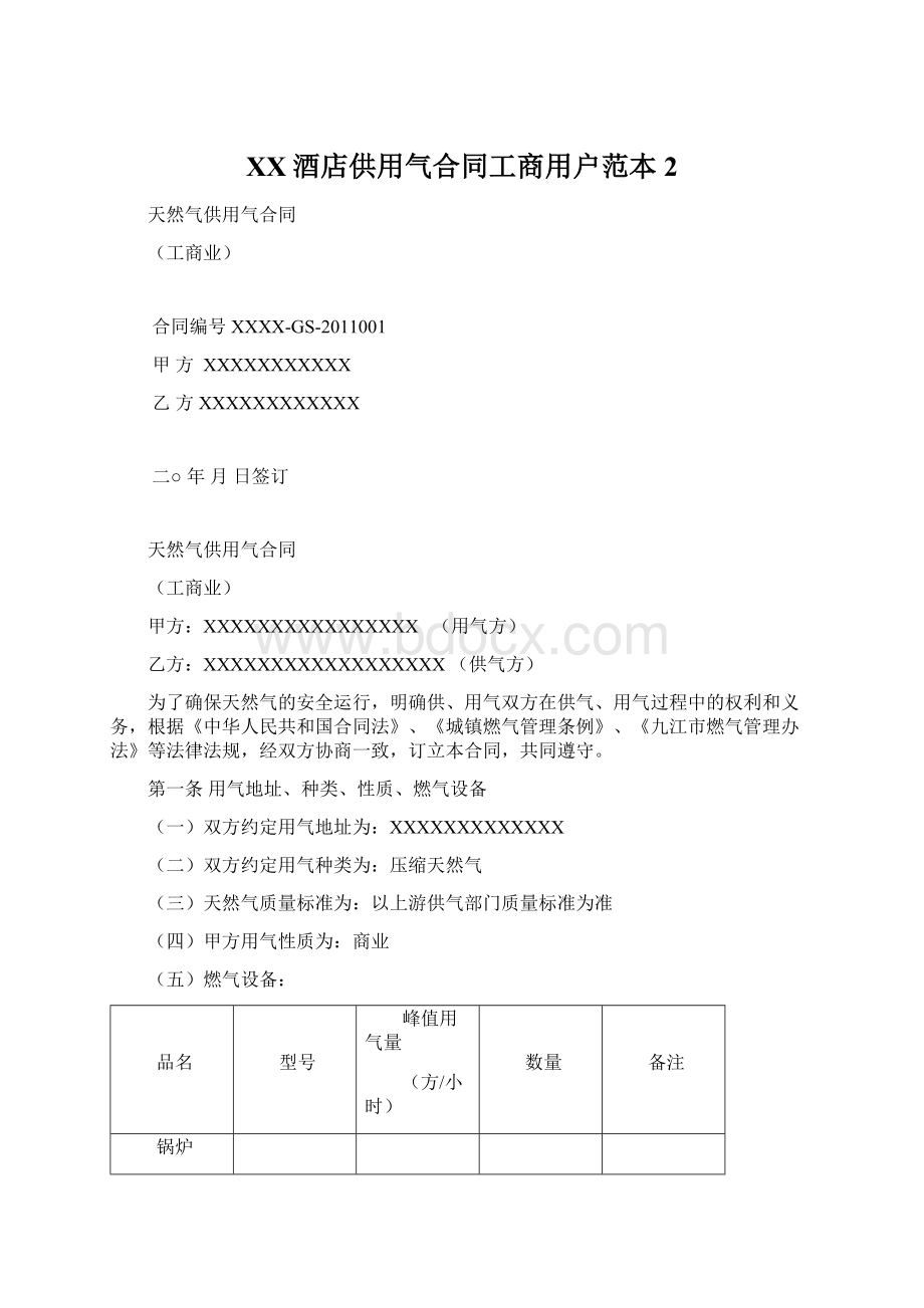 XX酒店供用气合同工商用户范本2Word文档格式.docx