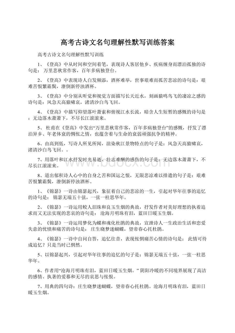 高考古诗文名句理解性默写训练答案.docx