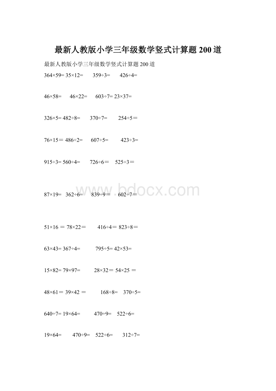 最新人教版小学三年级数学竖式计算题200道文档格式.docx