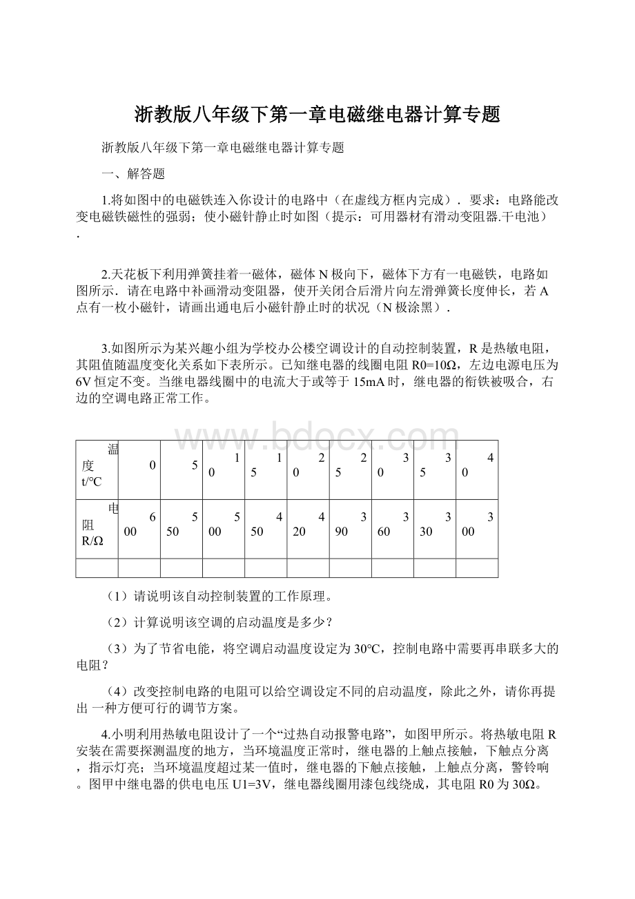 浙教版八年级下第一章电磁继电器计算专题Word文档下载推荐.docx