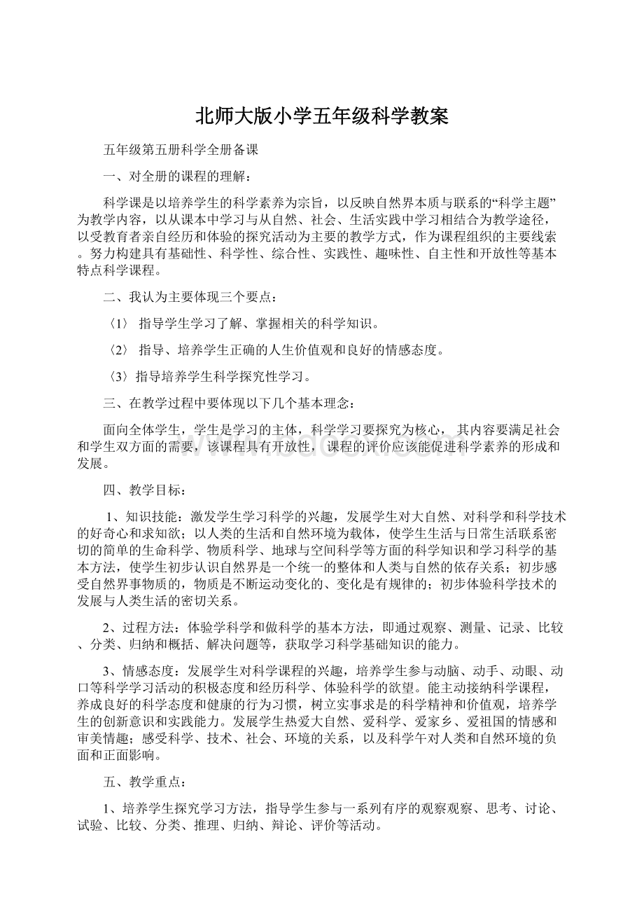 北师大版小学五年级科学教案Word文档下载推荐.docx