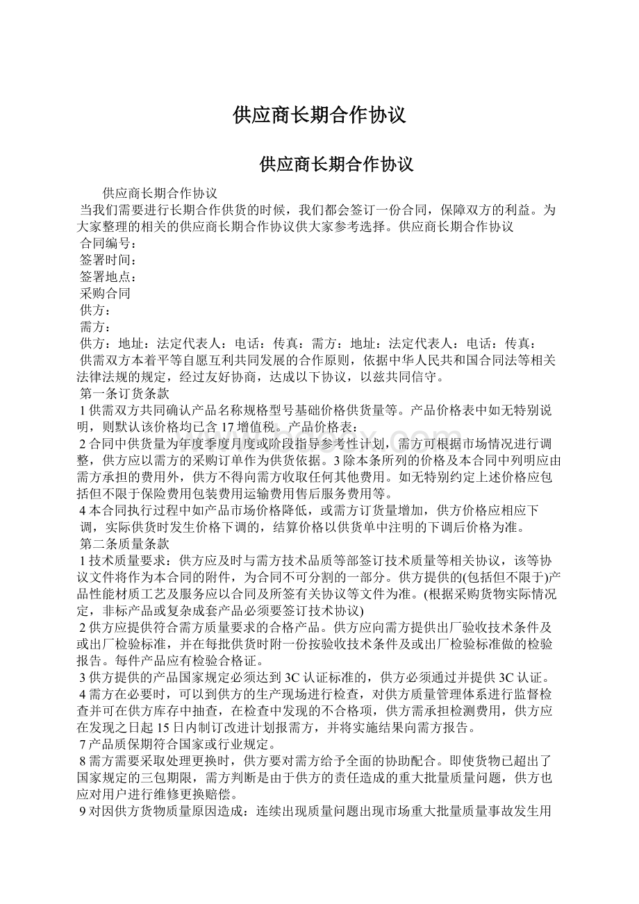 供应商长期合作协议文档格式.docx