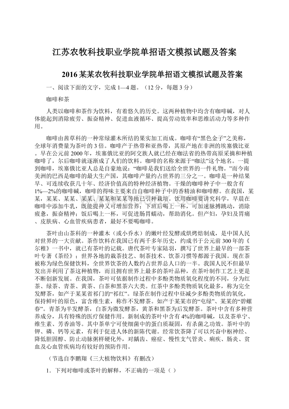 江苏农牧科技职业学院单招语文模拟试题及答案文档格式.docx