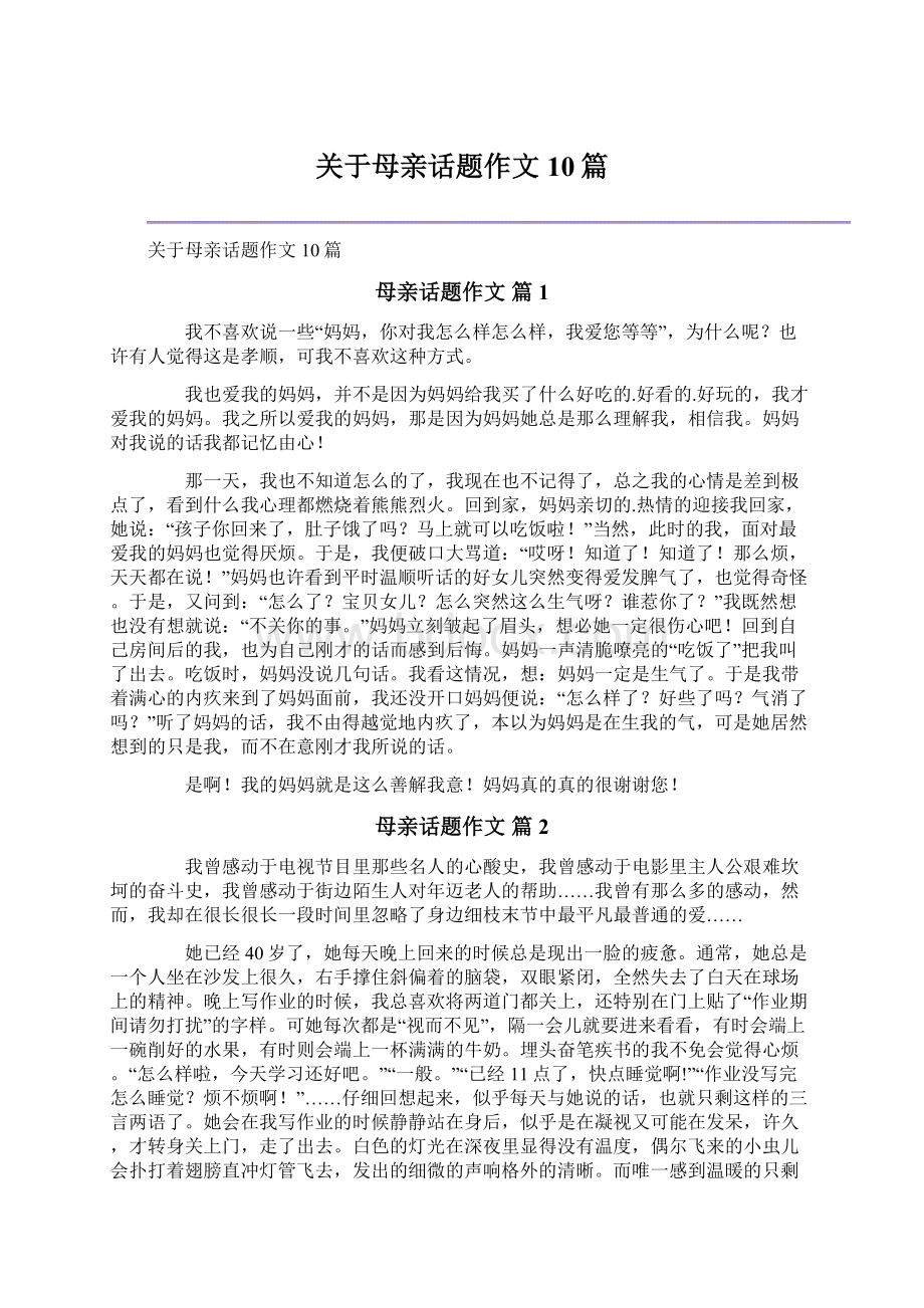 关于母亲话题作文10篇Word格式文档下载.docx_第1页