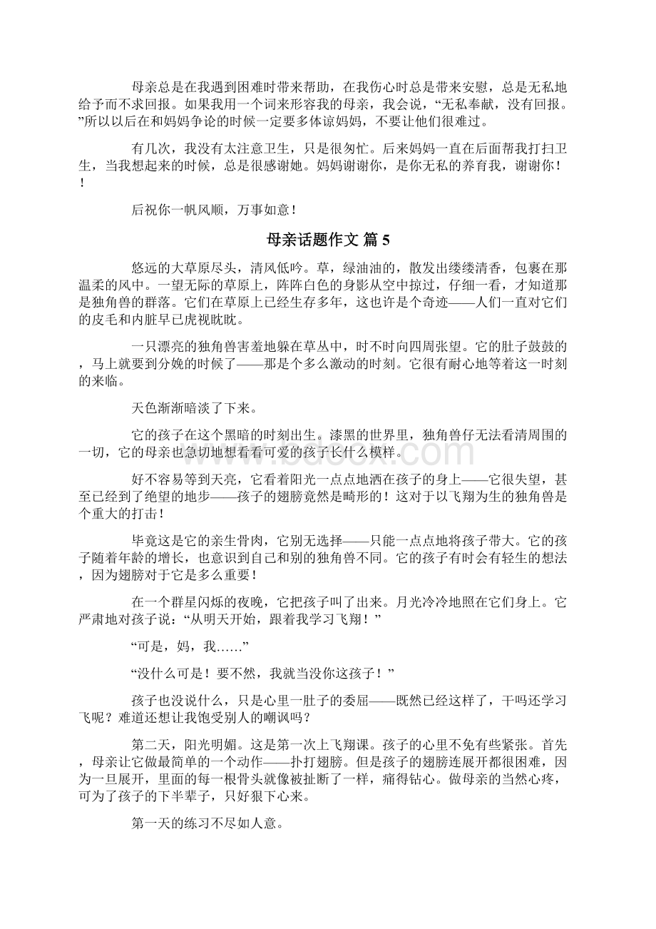 关于母亲话题作文10篇Word格式文档下载.docx_第3页