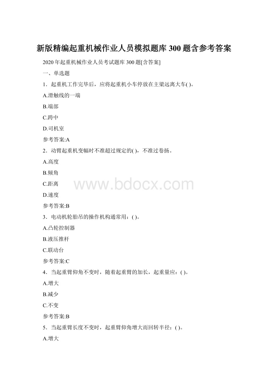 新版精编起重机械作业人员模拟题库300题含参考答案.docx_第1页