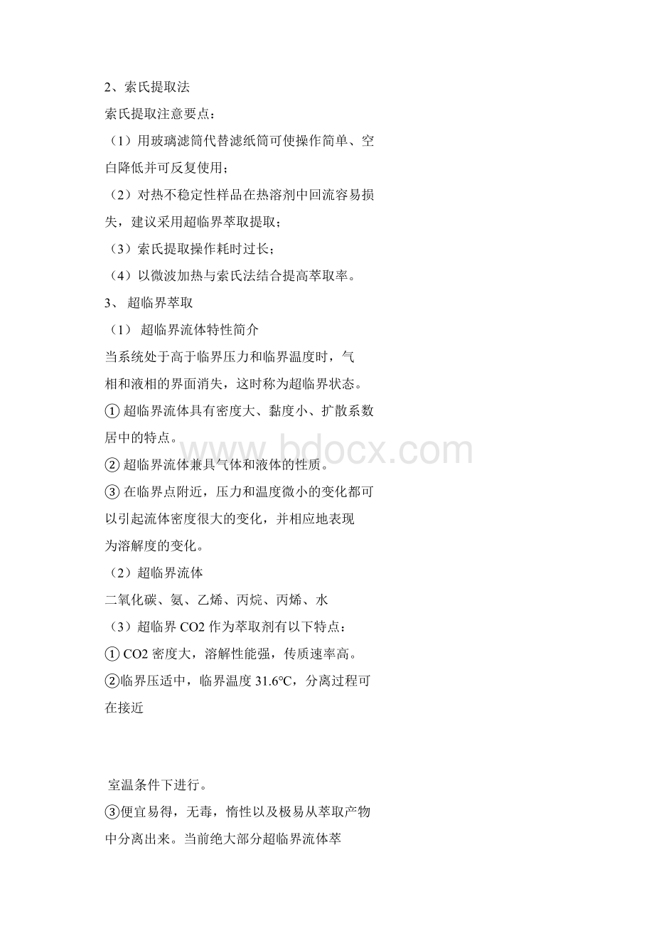 仪器分析前处理Word文档格式.docx_第3页