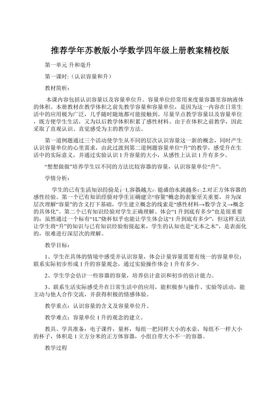 推荐学年苏教版小学数学四年级上册教案精校版.docx_第1页