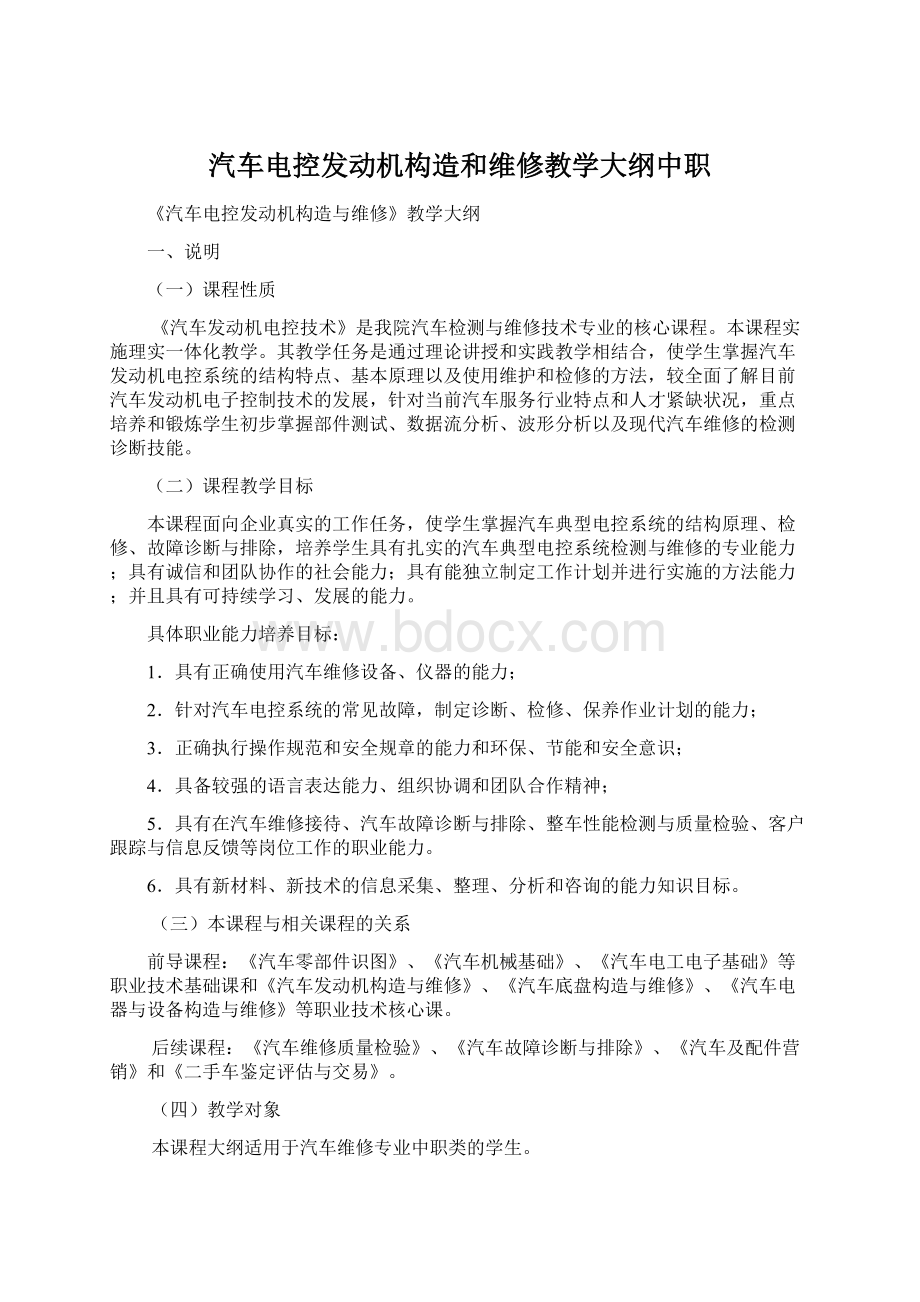 汽车电控发动机构造和维修教学大纲中职.docx