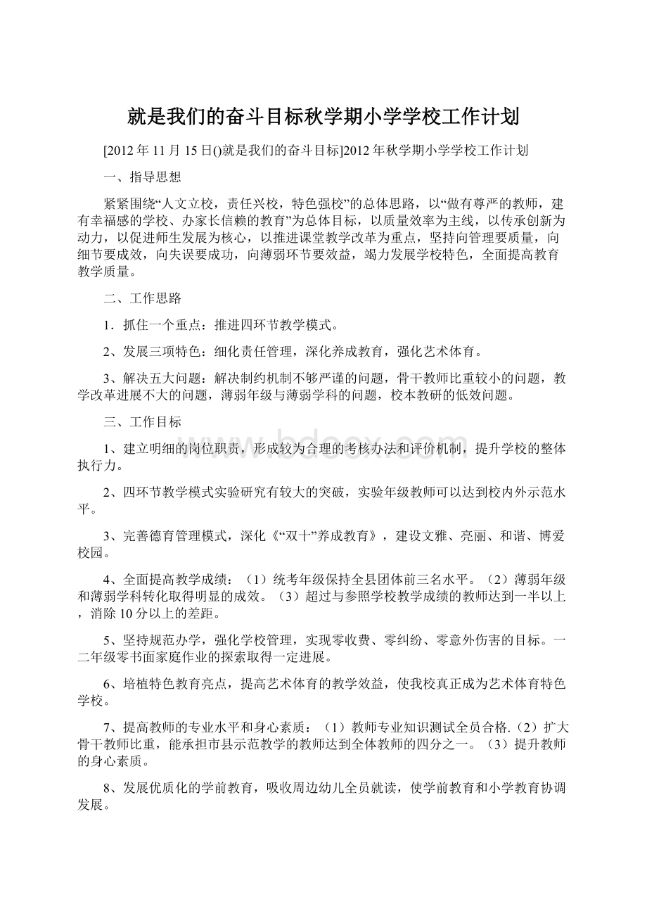 就是我们的奋斗目标秋学期小学学校工作计划.docx