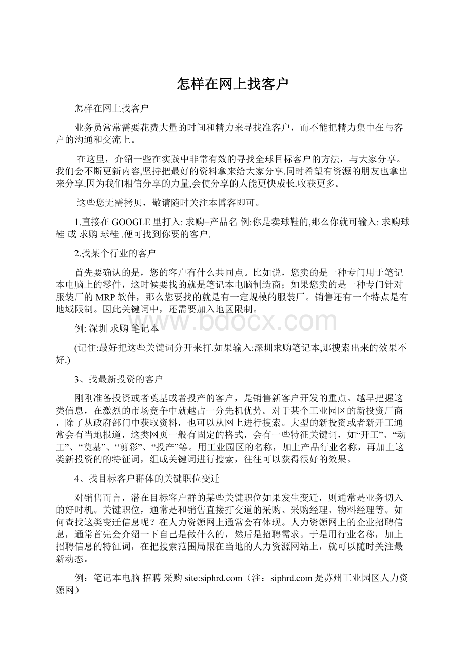 怎样在网上找客户Word文件下载.docx