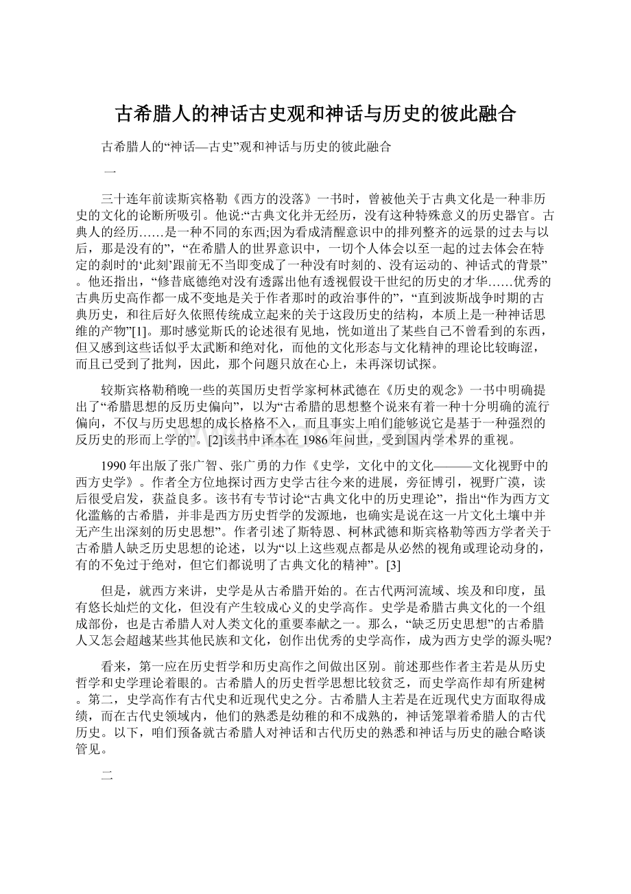 古希腊人的神话古史观和神话与历史的彼此融合.docx