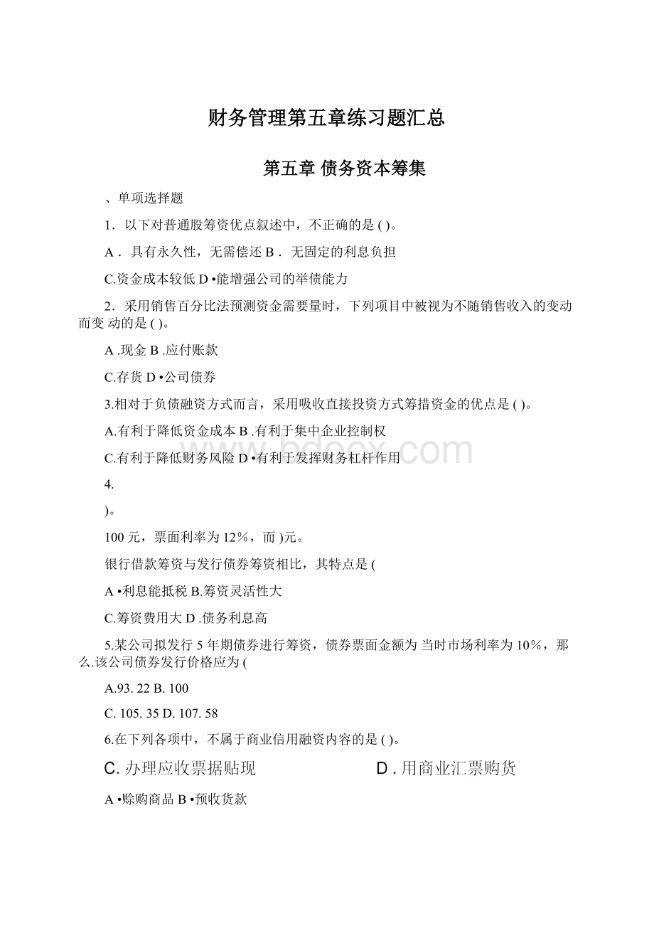 财务管理第五章练习题汇总Word文档格式.docx_第1页