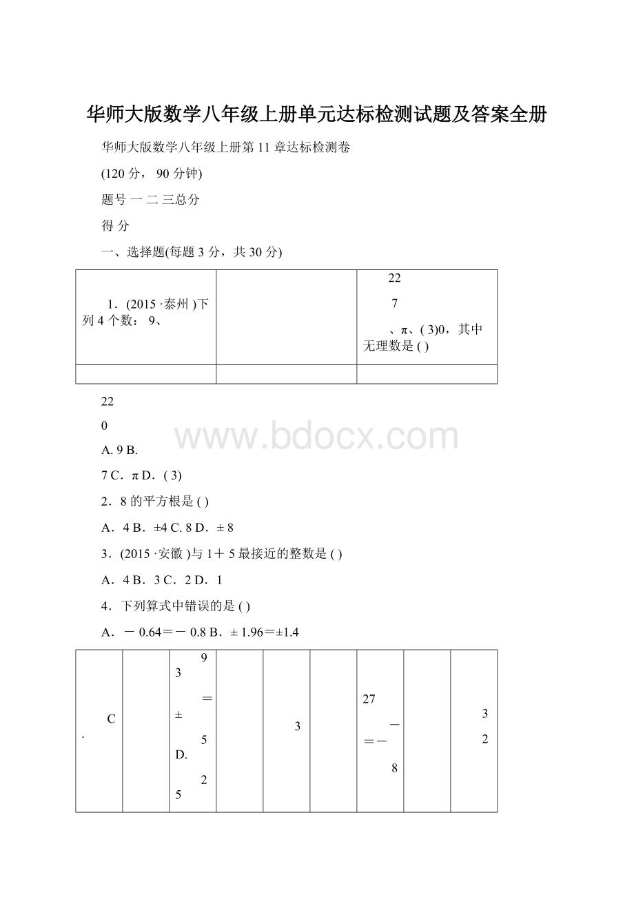 华师大版数学八年级上册单元达标检测试题及答案全册.docx_第1页