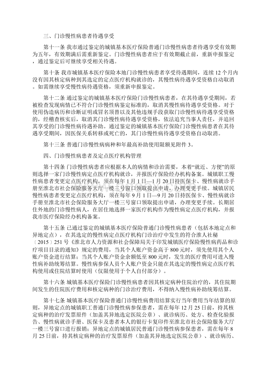 淮北慢性病暂行管理办法Word文档格式.docx_第3页