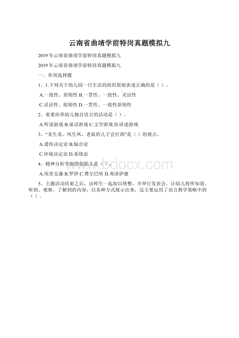 云南省曲靖学前特岗真题模拟九Word文档格式.docx_第1页