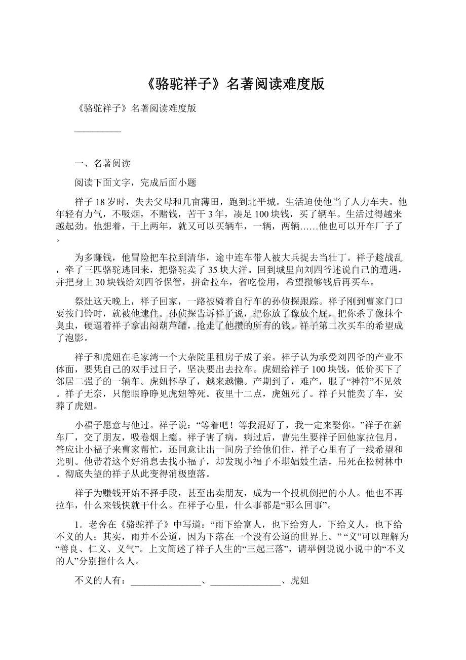 《骆驼祥子》名著阅读难度版Word格式文档下载.docx