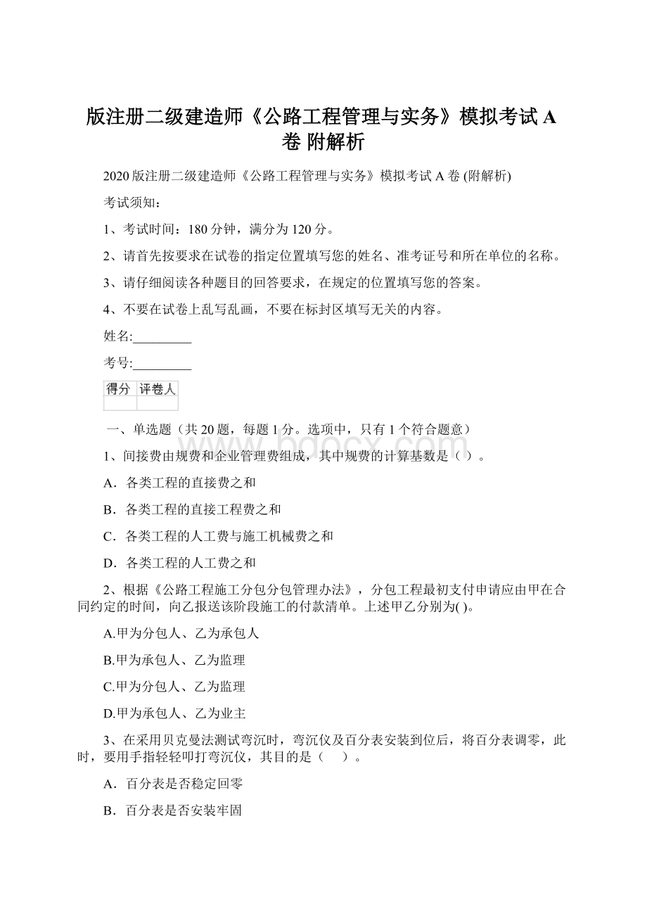 版注册二级建造师《公路工程管理与实务》模拟考试A卷 附解析Word格式文档下载.docx_第1页