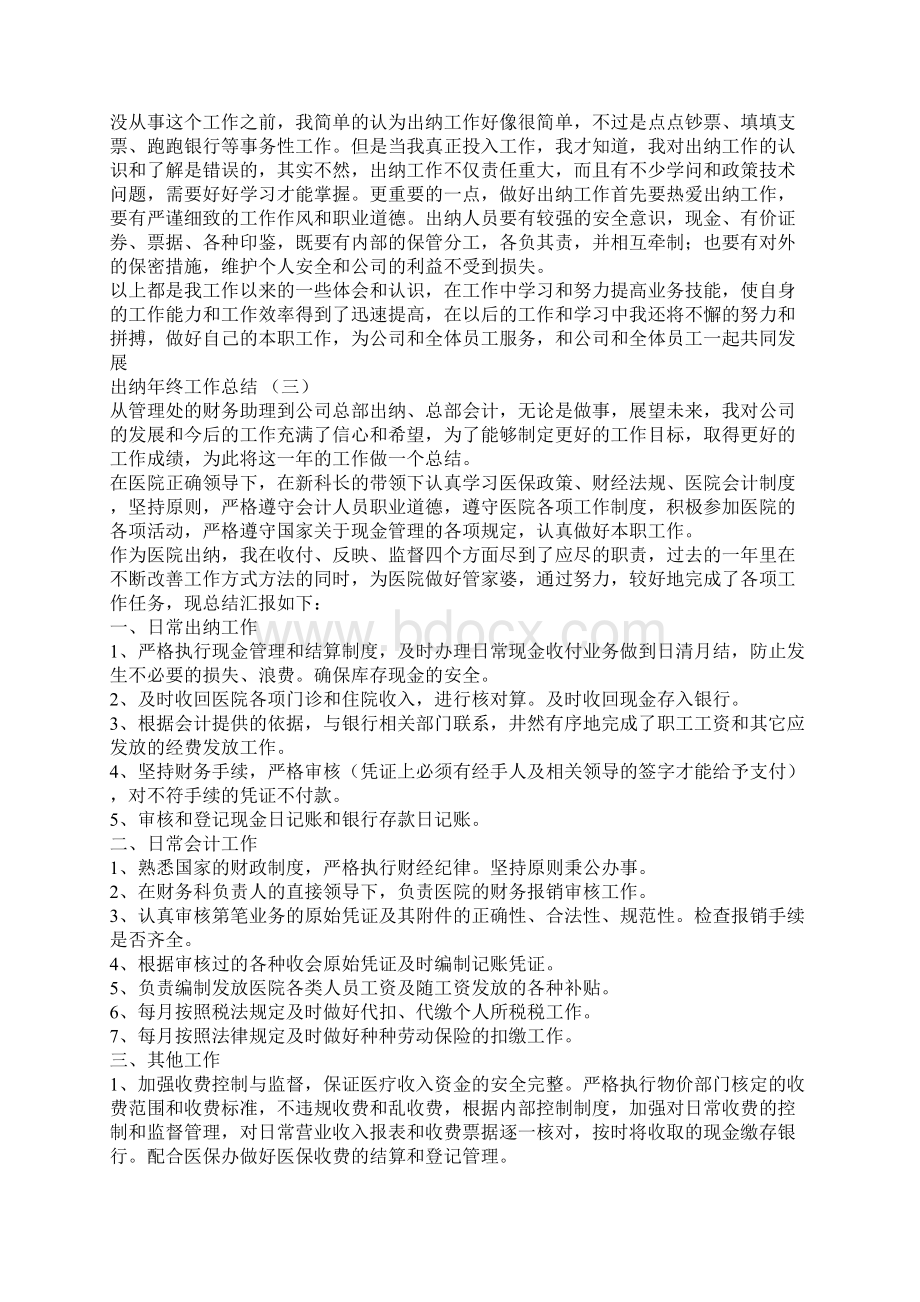 出纳年终工作总结五篇Word格式文档下载.docx_第3页