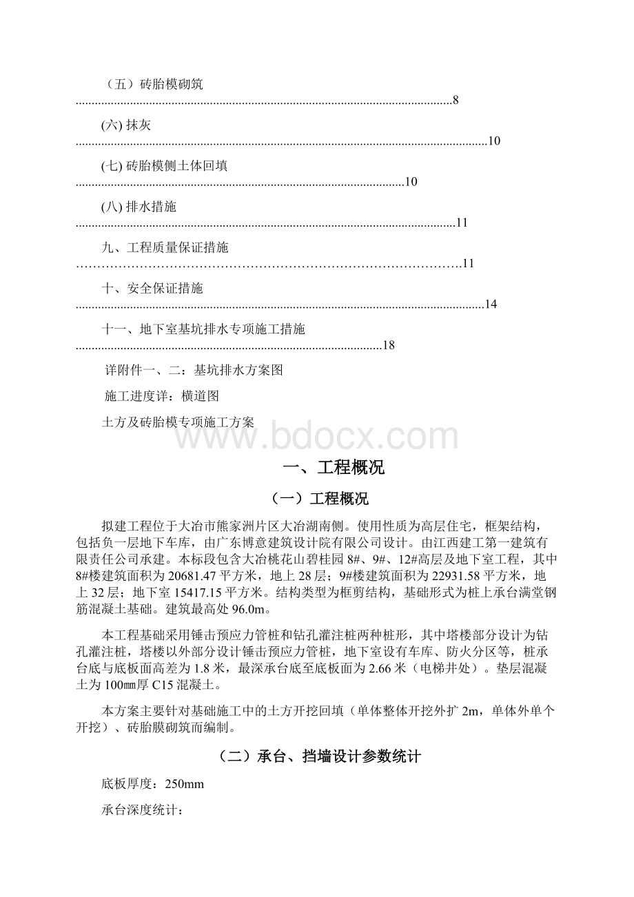 砖胎膜施工方案Word文档下载推荐.docx_第2页