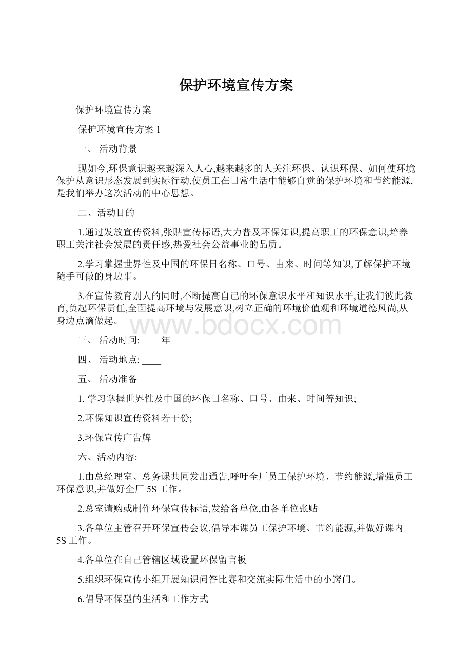 保护环境宣传方案文档格式.docx_第1页