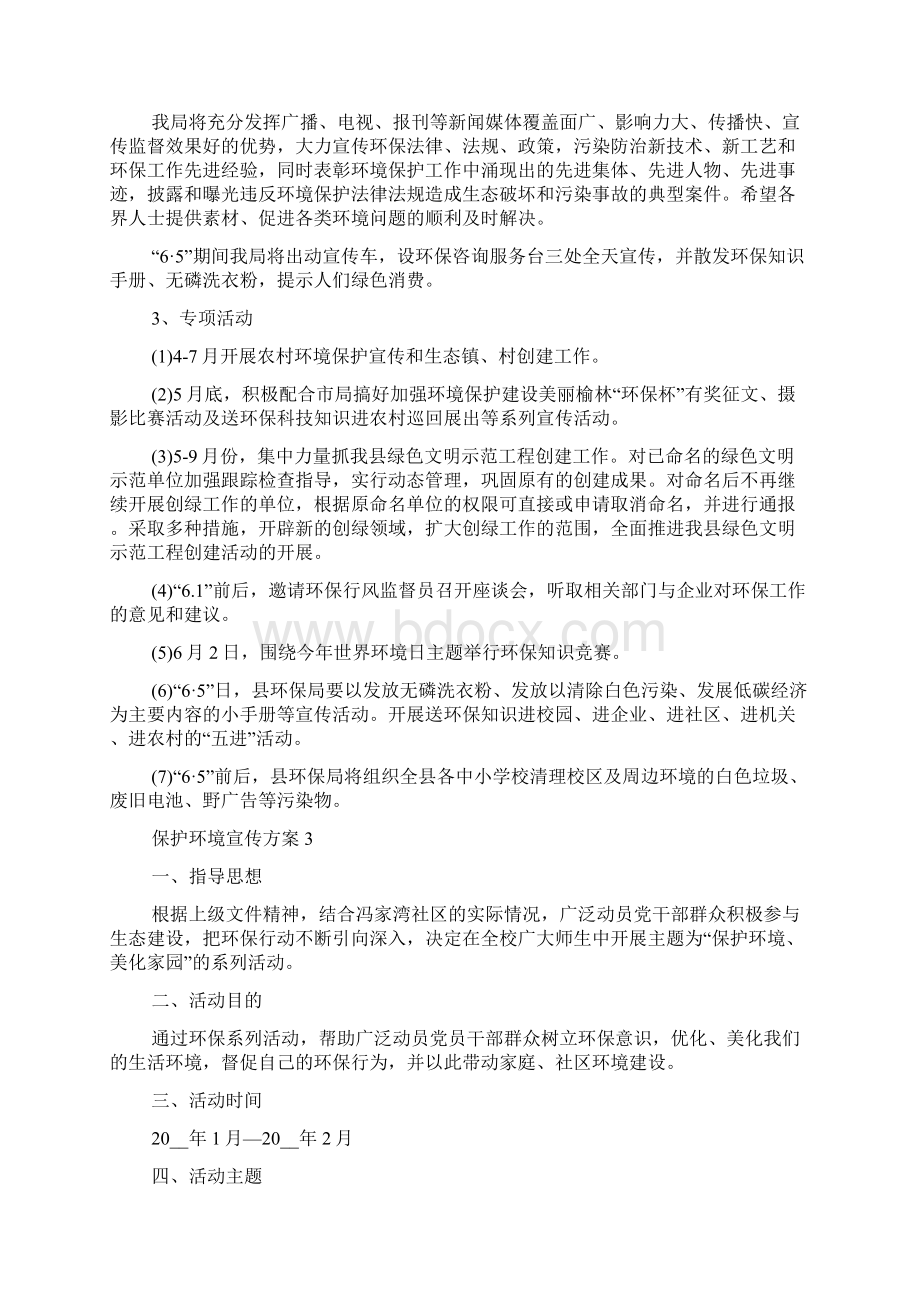 保护环境宣传方案文档格式.docx_第3页