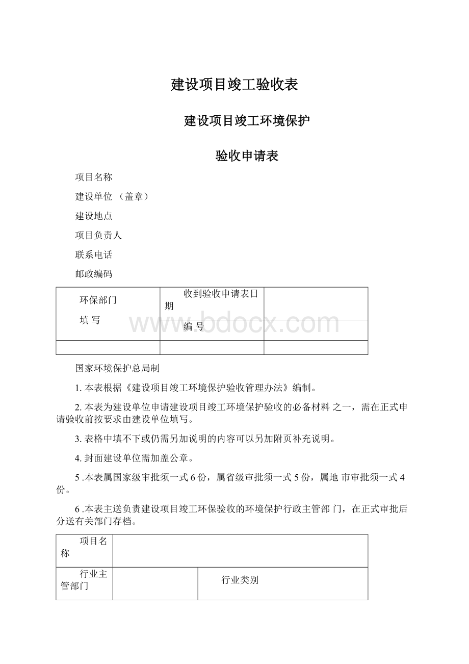 建设项目竣工验收表Word文档格式.docx_第1页