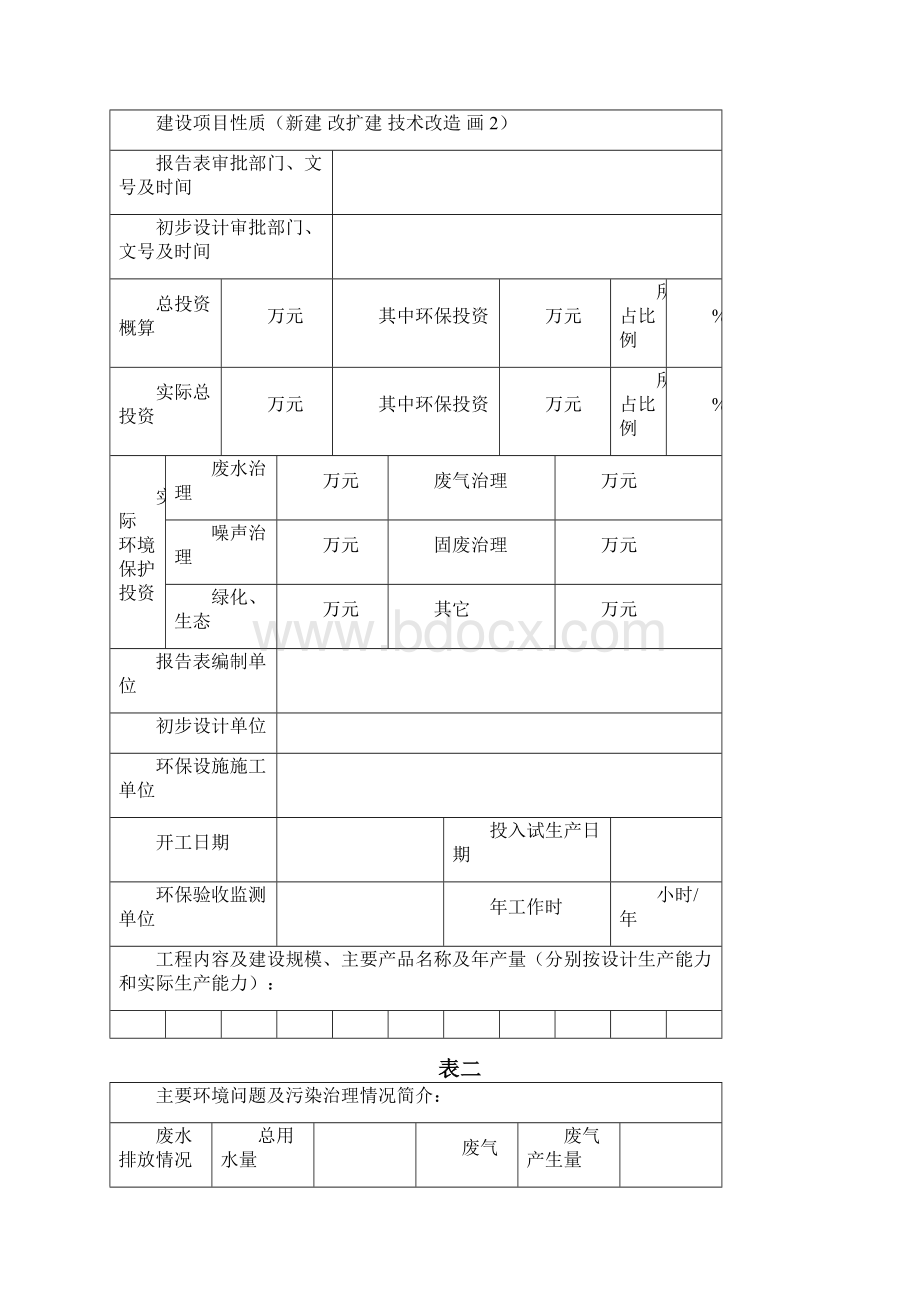 建设项目竣工验收表Word文档格式.docx_第2页