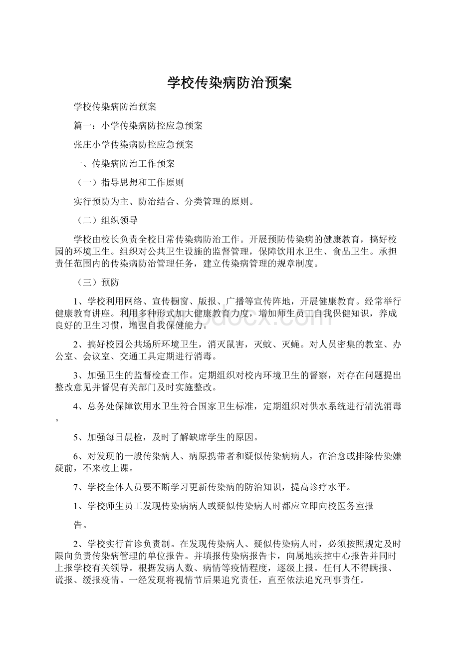 学校传染病防治预案.docx_第1页