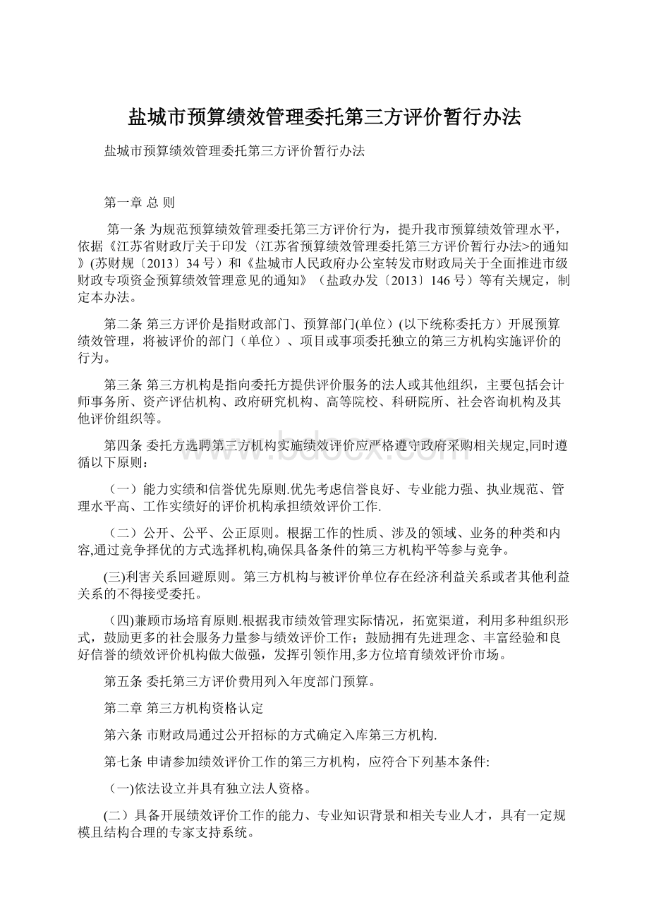 盐城市预算绩效管理委托第三方评价暂行办法.docx