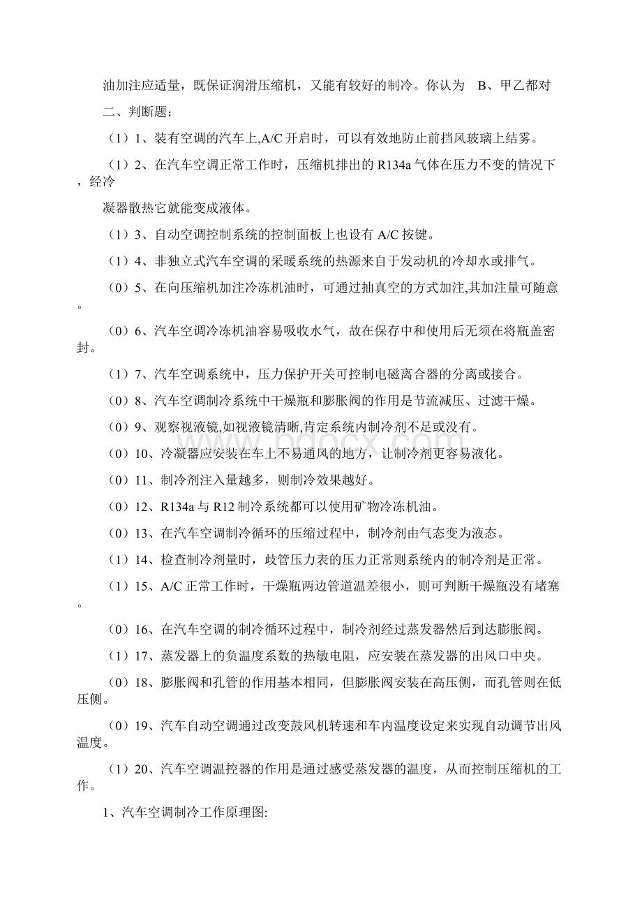 最新《汽车空调系统检修》复习题资料.docx_第3页