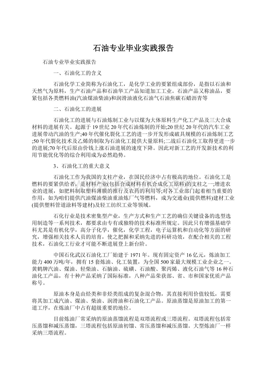 石油专业毕业实践报告Word文档下载推荐.docx