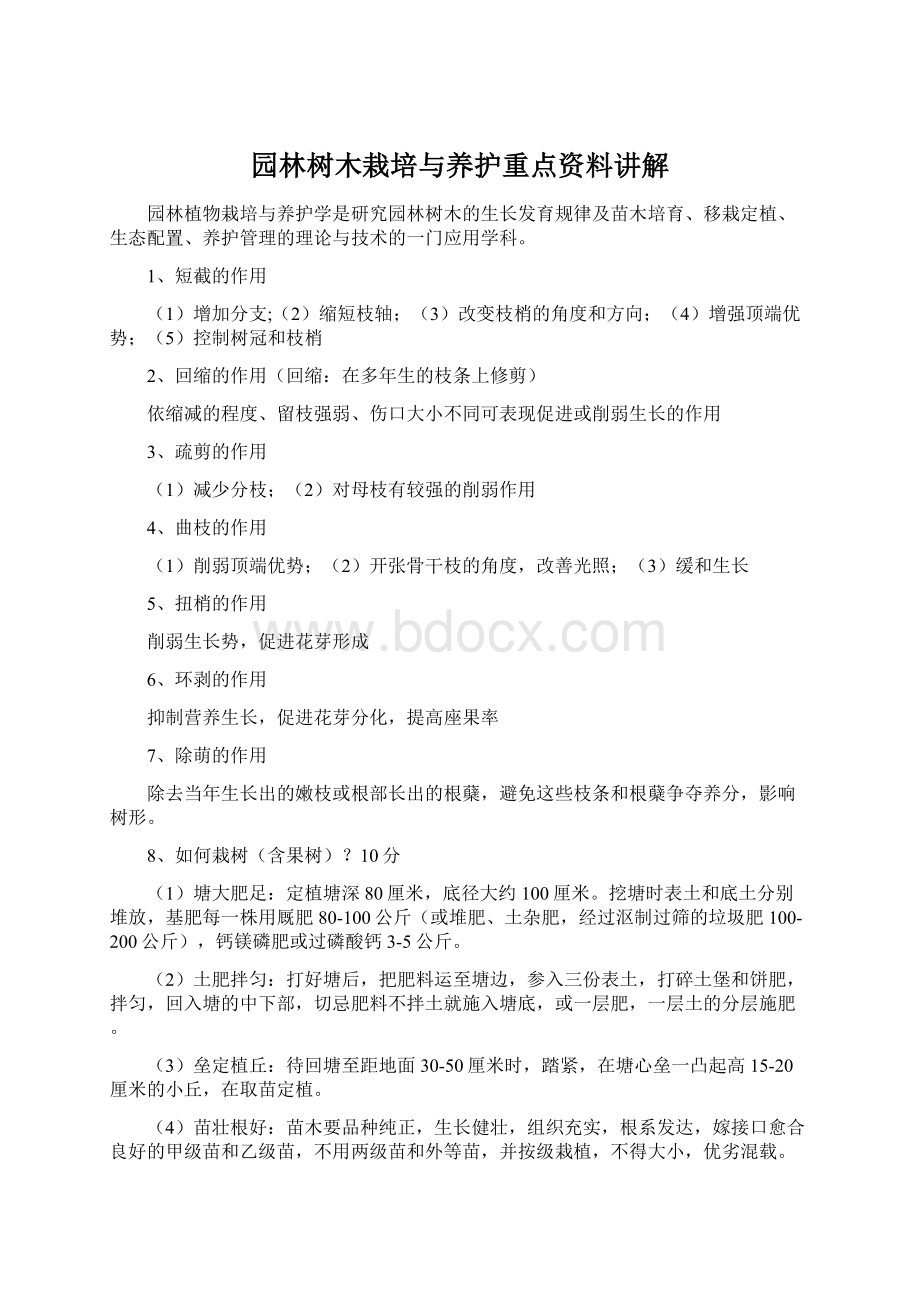 园林树木栽培与养护重点资料讲解Word文档下载推荐.docx_第1页