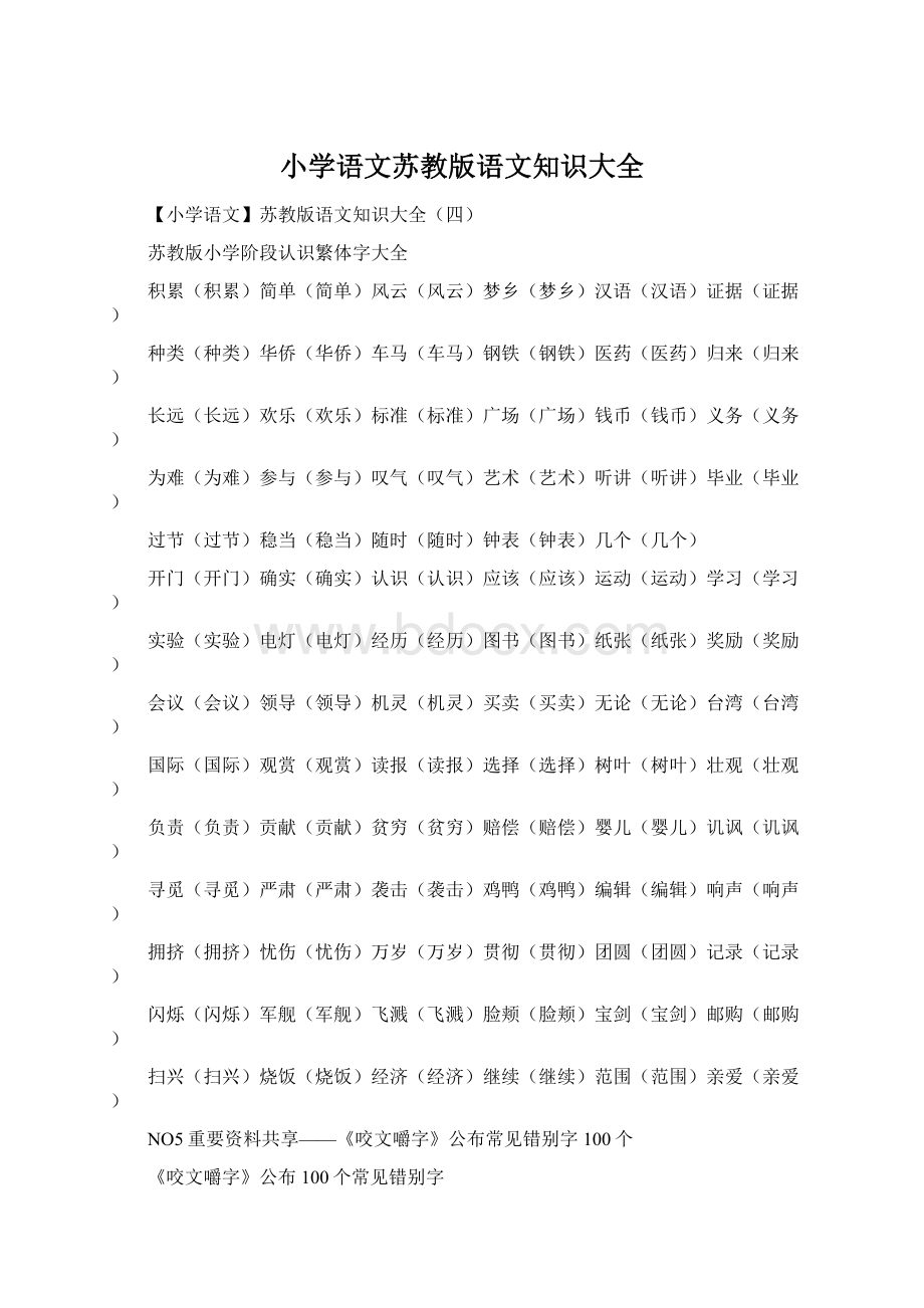 小学语文苏教版语文知识大全.docx_第1页