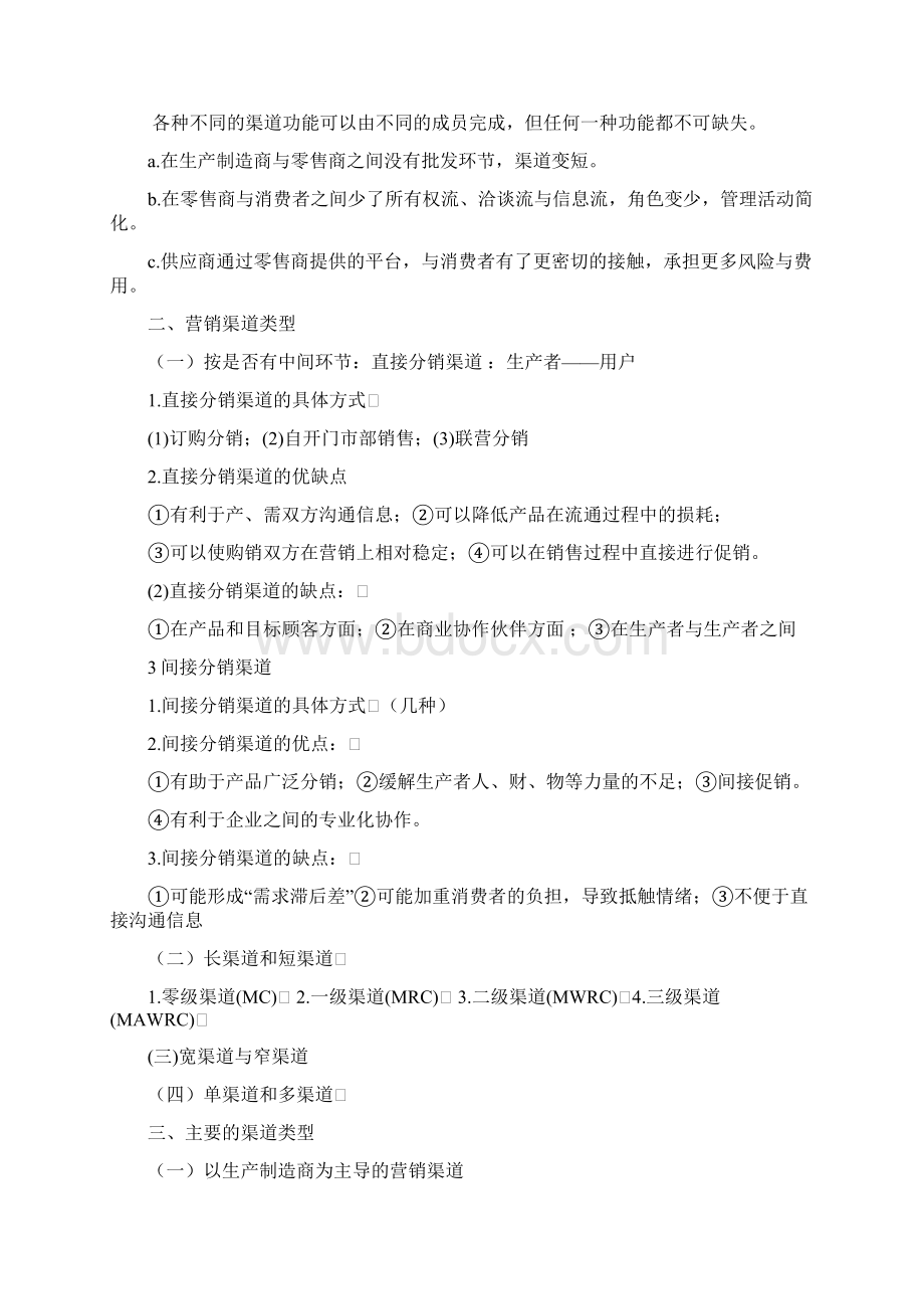 营销渠道管理复习资料.docx_第2页