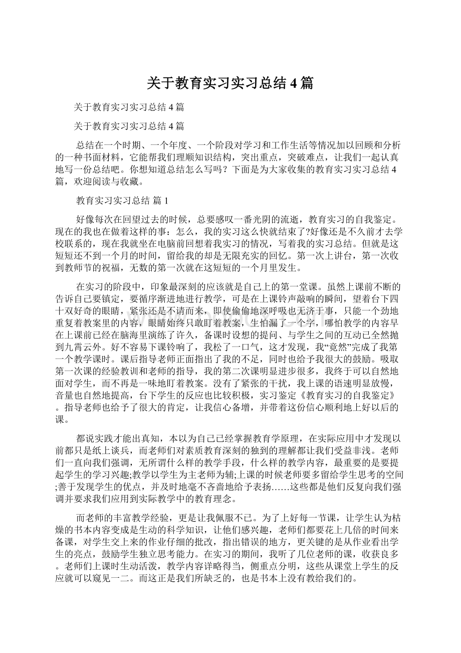 关于教育实习实习总结4篇.docx